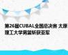 第26届CUBAL全国总决赛 太原理工大学男篮斩获亚军