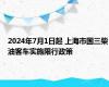 2024年7月1日起 上海市国三柴油客车实施限行政策