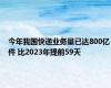 今年我国快递业务量已达800亿件 比2023年提前59天