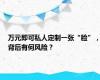 万元即可私人定制一张“脸”，背后有何风险？