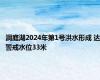 洞庭湖2024年第1号洪水形成 达警戒水位33米