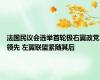 法国民议会选举首轮极右翼政党领先 左翼联盟紧随其后