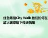 红色场馆City Walk 他们如何在敌人眼皮底下传递情报