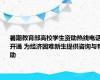 暑期教育部高校学生资助热线电话开通 为经济困难新生提供咨询与帮助