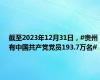 截至2023年12月31日，#贵州有中国共产党党员193.7万名#