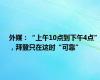 外媒：“上午10点到下午4点”，拜登只在这时“可靠”