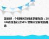 国安部：个别网民为间谍卫星指路；2024年进度条已过50% 警惕太空窃密新隐患