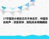 17岁国羽小将张志杰不幸去世，中国羽协发声：深表哀悼，医院尚未明确病因