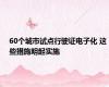 60个城市试点行驶证电子化 这些措施明起实施