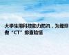 大学生用科技助力防汛，为堤坝做“CT”排查险情