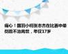 痛心！国羽小将张志杰在比赛中晕倒后不治离世，年仅17岁