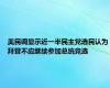 美民调显示近一半民主党选民认为拜登不应继续参加总统竞选