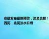 安徽发布最新预警，涉及合肥！西河、兆河洪水升级