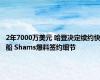 2年7000万美元 哈登决定续约快船 Shams爆料签约细节