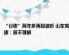 “讨债”两年多再起波折 山东高速：很不理解