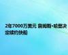 2年7000万美元 詹姆斯·哈登决定续约快船