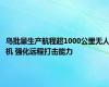 乌批量生产航程超1000公里无人机 强化远程打击能力