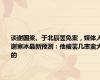 谈谢国梁、于北辰罢免案，媒体人谢寒冰最新预测：他被罢几率蛮大的