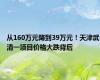 从160万元降到39万元！天津武清一项目价格大跌背后