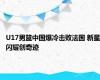 U17男篮中国爆冷击败法国 新星闪耀创奇迹