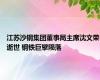 江苏沙钢集团董事局主席沈文荣逝世 钢铁巨擘陨落