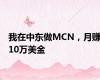 我在中东做MCN，月赚10万美金