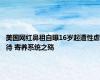 美国网红鼻祖自曝16岁起遭性虐待 寄养系统之殇