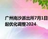 广州南沙派出所7月1日起优化调整2024