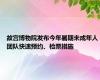 故宫博物院发布今年暑期未成年人团队快速预约、检票措施