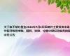 关于旗下部分基金2024年7月4日因境外主要投资市场节假日暂停申购、赎回、转换、定期定额投资业务的提示性公告