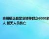 贵州镇远县紧急转移群众6000余人 暂无人员伤亡