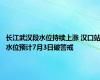 长江武汉段水位持续上涨 汉口站水位预计7月3日破警戒