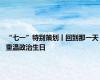 “七一”特别策划丨回到那一天 重温政治生日