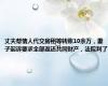 丈夫帮情人代交房租等转账10余万，妻子起诉要求全部返还共同财产，法院判了