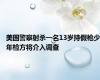 美国警察射杀一名13岁持假枪少年检方将介入调查