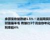 余额宝收益跌破1.5%！这届网民理财靠薅羊毛 有银行3个月定存年化利率超4%