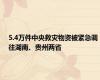 5.4万件中央救灾物资被紧急调往湖南、贵州两省