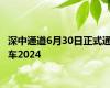 深中通道6月30日正式通车2024