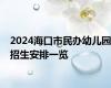 2024海口市民办幼儿园招生安排一览