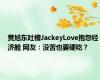 黄旭东吐槽JackeyLove抱怨经济舱 网友：没苦也要硬吃？