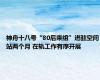 神舟十八号“80后乘组”进驻空间站两个月 在轨工作有序开展