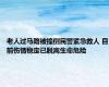 老人过马路被撞倒民警紧急救人 目前伤情稳定已脱离生命危险