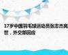 17岁中国羽毛球运动员张志杰离世，外交部回应