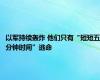 以军持续轰炸 他们只有“短短五分钟时间”逃命