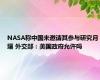 NASA称中国未邀请其参与研究月壤 外交部：美国政府允许吗