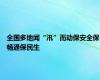 全国多地闻“汛”而动保安全保畅通保民生