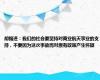 胡锡进：我们的社会要坚持对商业航天事业的支持，不要因为这次事故而对原有政策产生怀疑