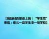 【最新封面报道上篇｜“学生荒”来临：东北一县学生凑一所学校】