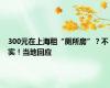 300元在上海租“厕所房”？不实！当地回应