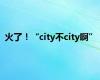 火了！“city不city啊”